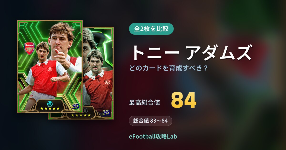 【イーフト】トニー アダムズはどのカードを育成すべき？全2枚を比較