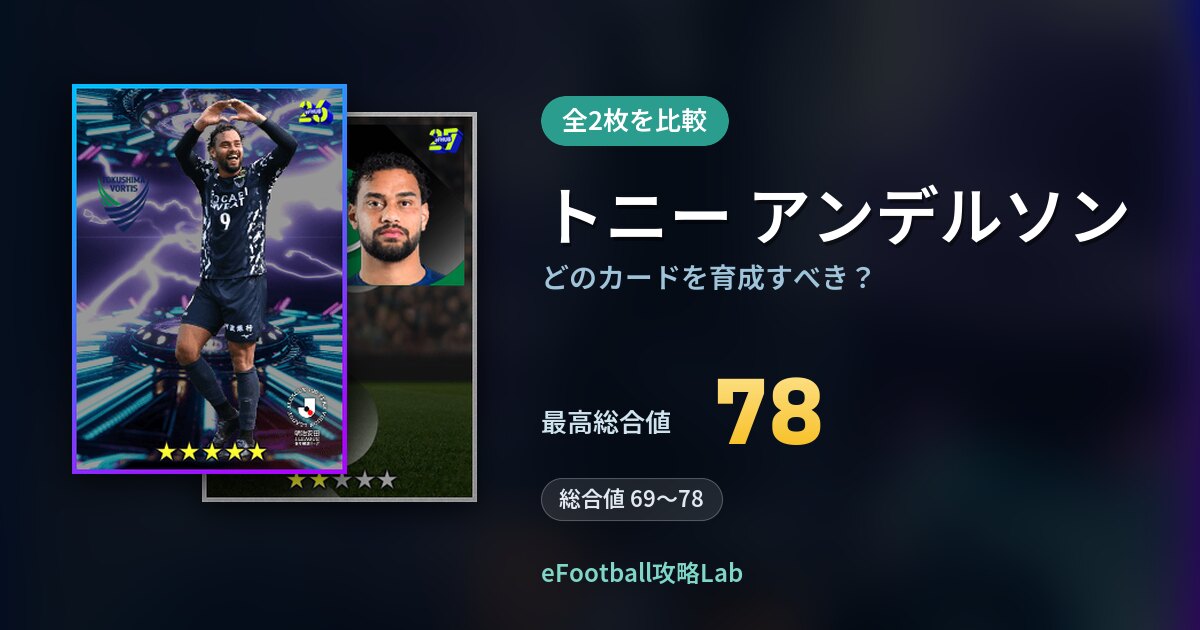【イーフト】トニー アンデルソンはどのカードを育成すべき？全2枚を比較