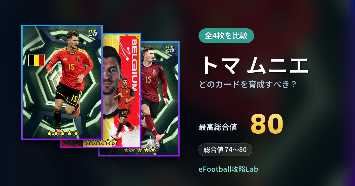 【イーフト】トマ ムニエはどのカードを育成すべき?全4枚を比較