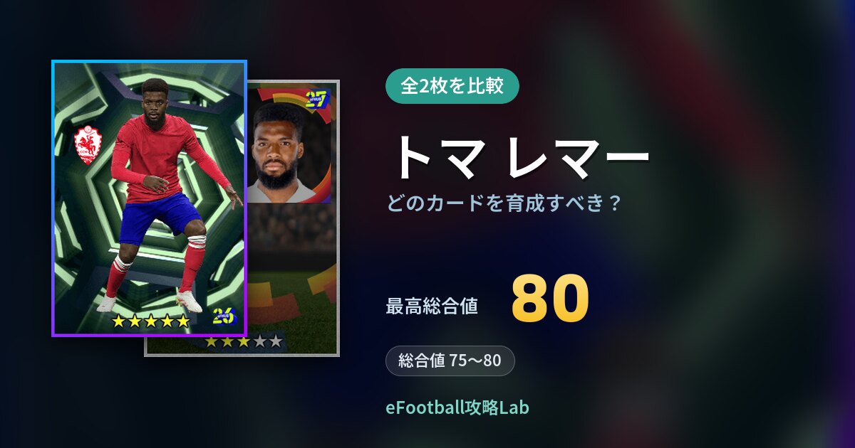 【イーフト】トマ レマーはどのカードを育成すべき？全2枚を比較