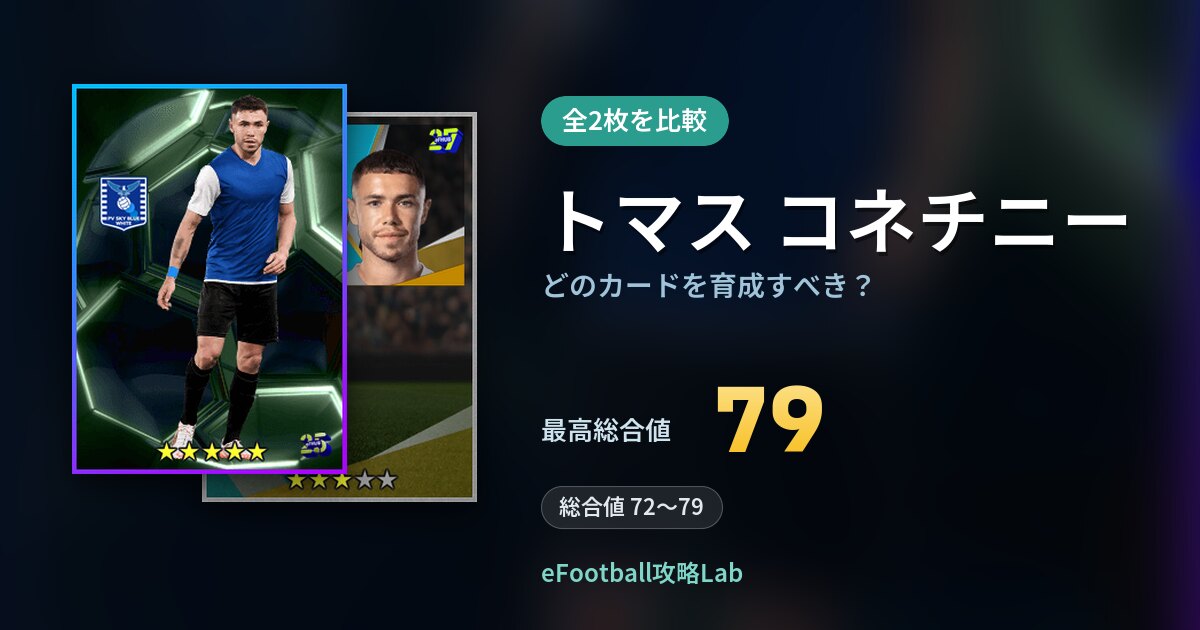 【イーフト】トマス コネチニーはどのカードを育成すべき？全2枚を比較
