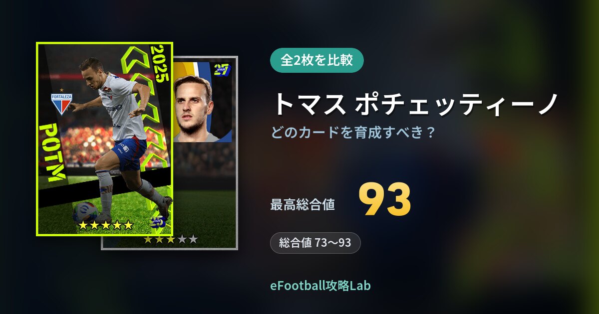 【イーフト】トマス ポチェッティーノはどのカードを育成すべき？全2枚を比較