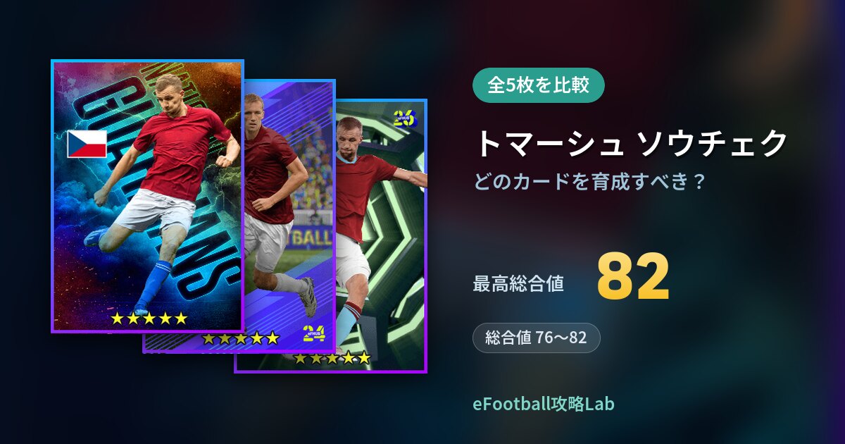 【イーフト】トマーシュ ソウチェクはどのカードを育成すべき？全5枚を比較