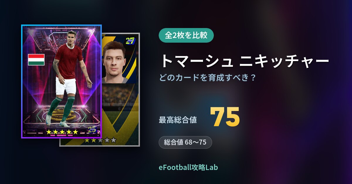 【イーフト】トマーシュ ニキッチャーはどのカードを育成すべき？全2枚を比較