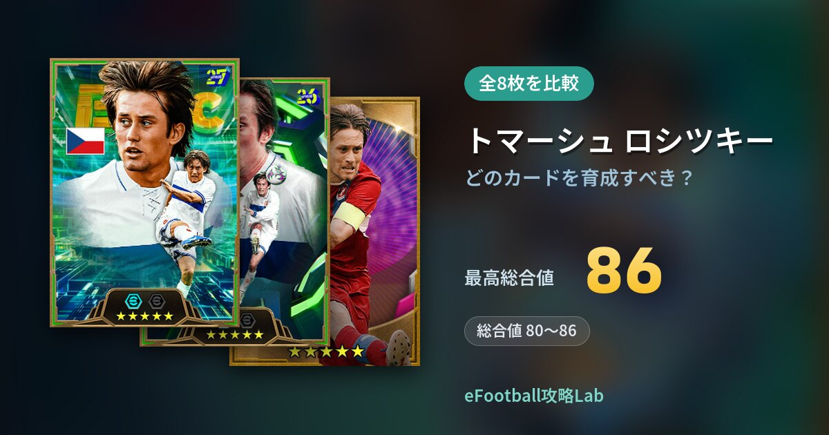 【イーフト】トマーシュ ロシツキーはどのカードを育成すべき？全8枚を比較