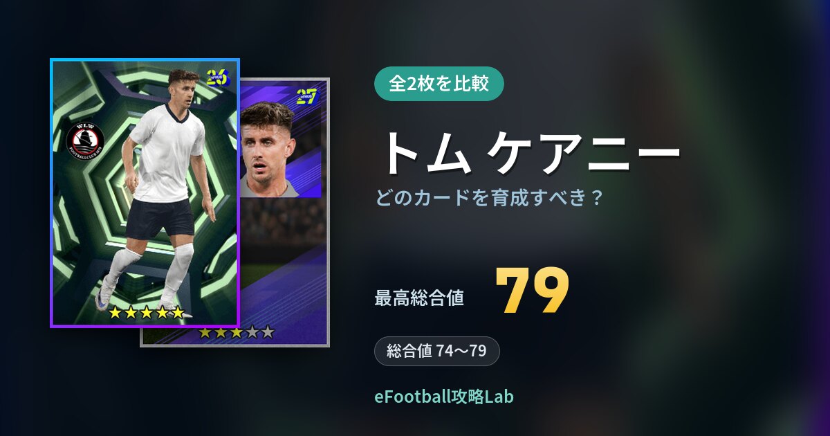 【イーフト】トム ケアニーはどのカードを育成すべき？全2枚を比較