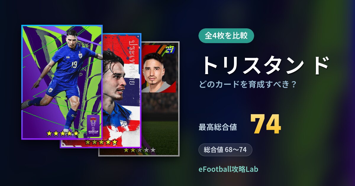 【イーフト】トリスタン ドはどのカードを育成すべき？全4枚を比較