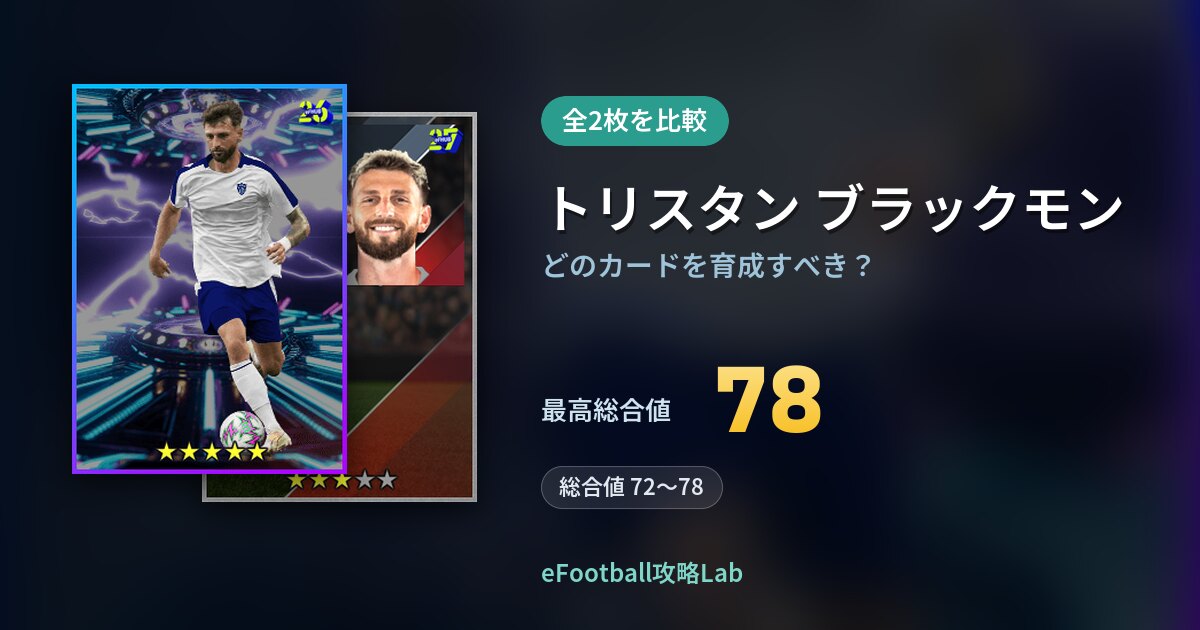 【イーフト】トリスタン ブラックモンはどのカードを育成すべき？全2枚を比較