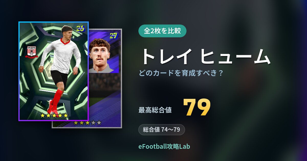 【イーフト】トレイ ヒュームはどのカードを育成すべき？全2枚を比較