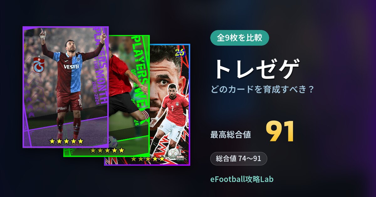 【イーフト】トレゼゲはどのカードを育成すべき？全9枚を比較