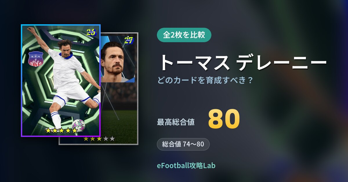 【イーフト】トーマス デレーニーはどのカードを育成すべき？全2枚を比較
