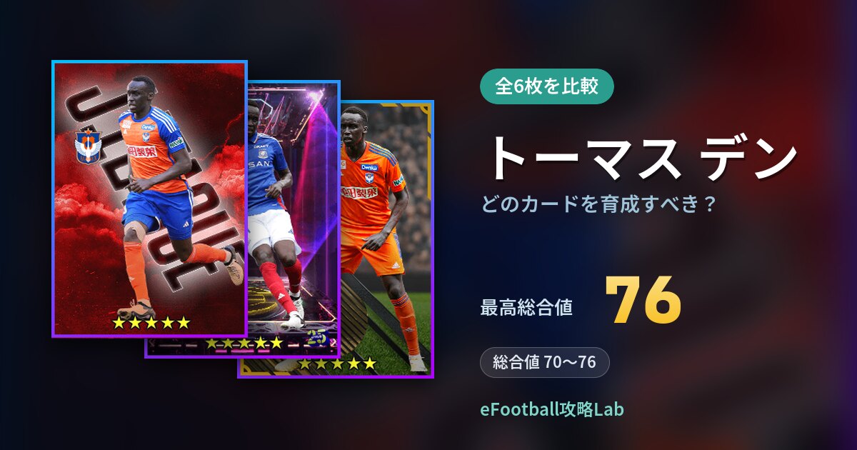 【イーフト】トーマス デンはどのカードを育成すべき？全6枚を比較