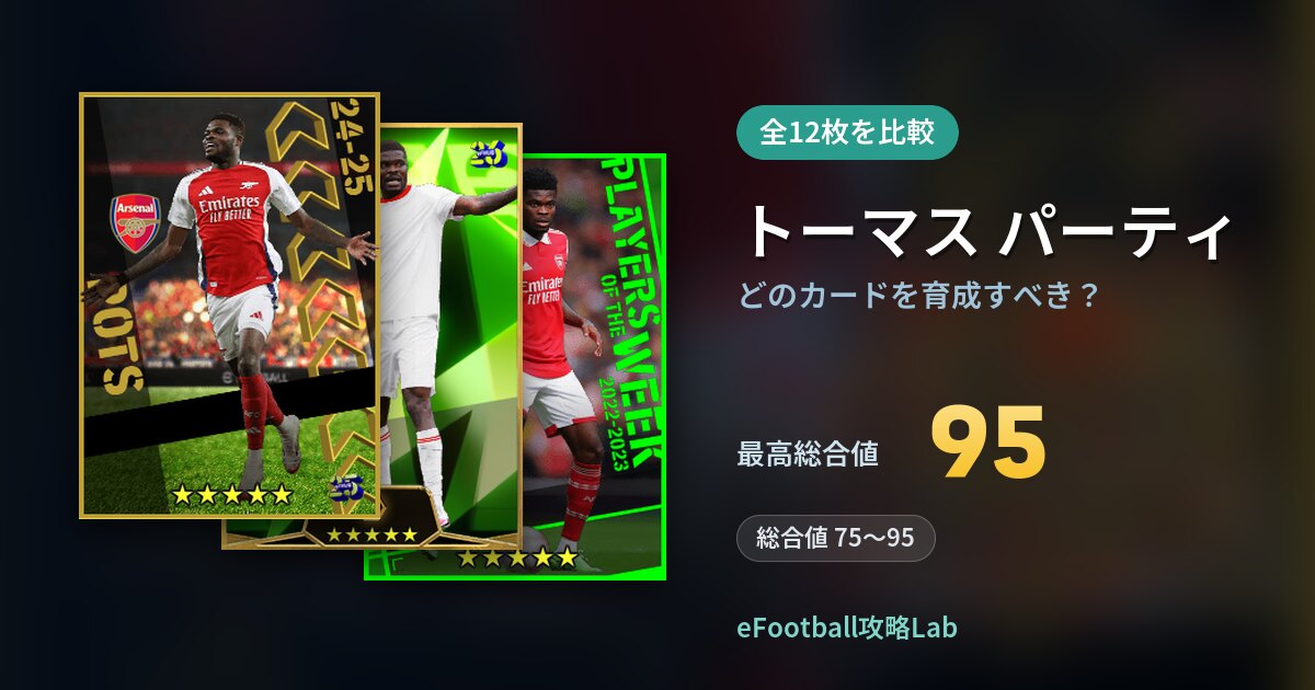 【イーフト】トーマス パーティはどのカードを育成すべき？全12枚を比較