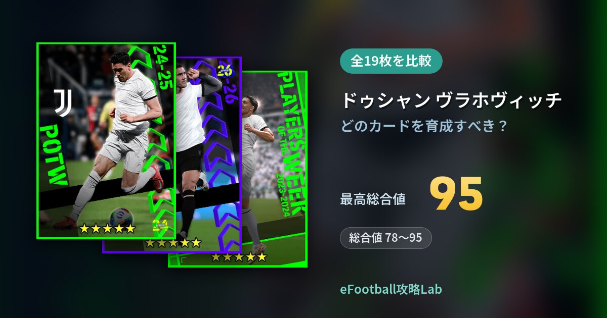 【イーフト】ドゥシャン ヴラホヴィッチの育成カード比較（全19枚）