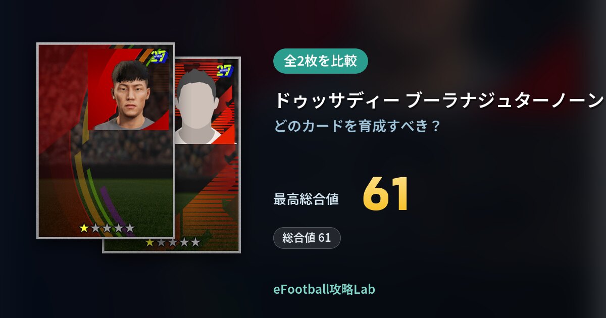 【イーフト】ドゥッサディー ブーラナジュターノーンの育成カード比較（全2枚）