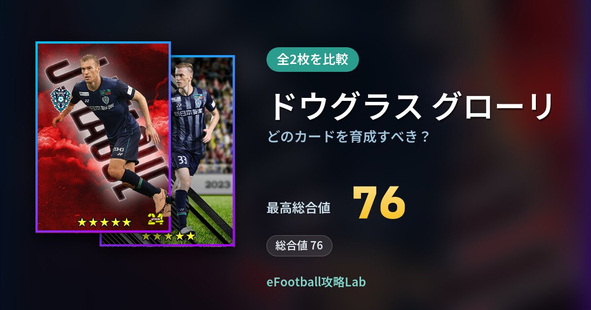 【イーフト】ドウグラス グローリはどのカードを育成すべき？全2枚を比較