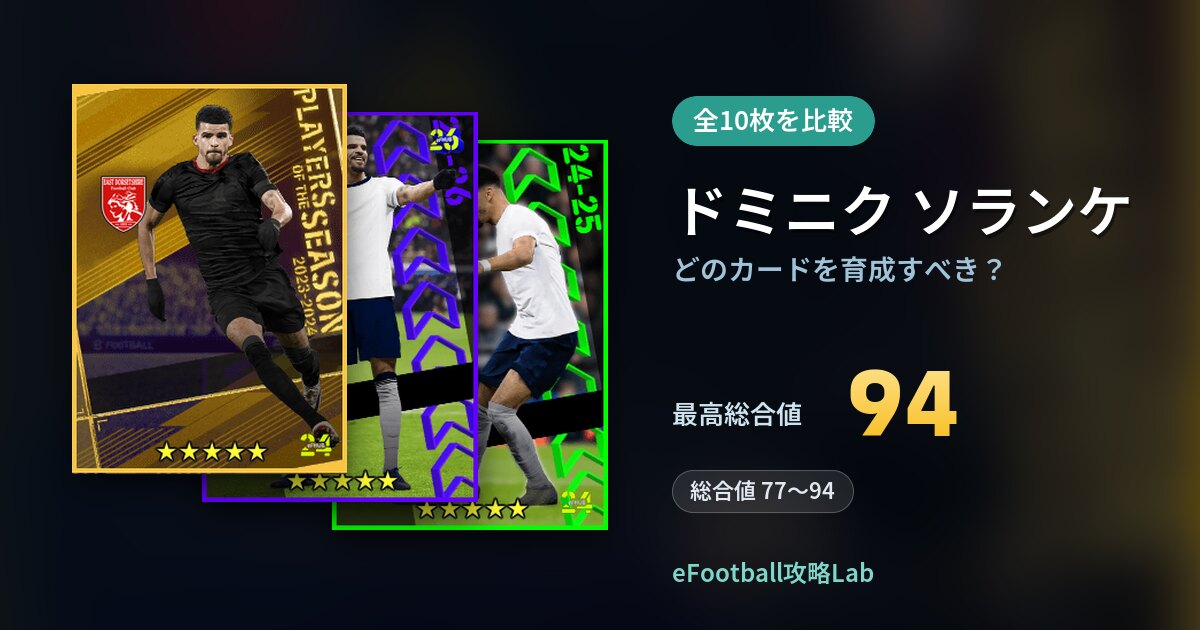 【イーフト】ドミニク ソランケはどのカードを育成すべき？全10枚を比較