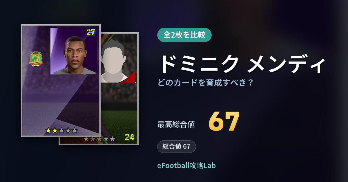 【イーフト】ドミニク メンディはどのカードを育成すべき？全2枚を比較
