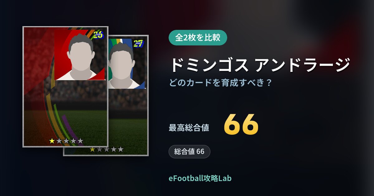 【イーフト】ドミンゴス アンドラージはどのカードを育成すべき？全2枚を比較