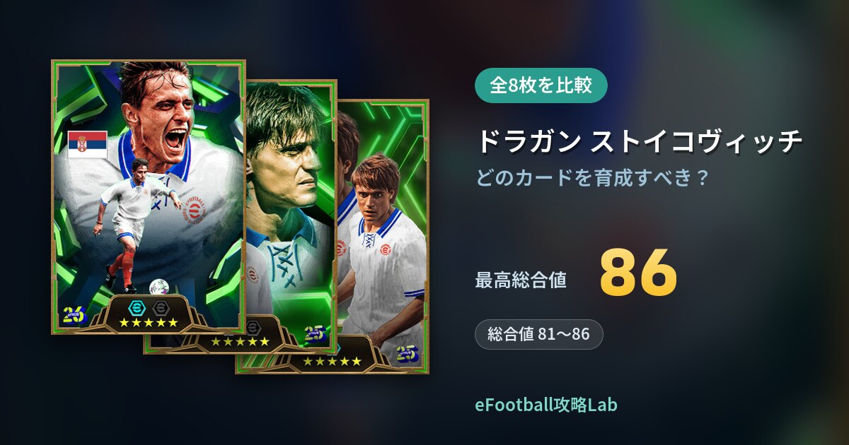 【イーフト】ドラガン ストイコヴィッチの育成カード比較（全8枚）