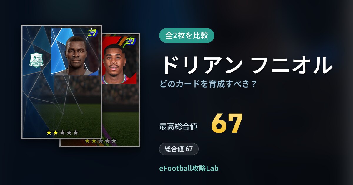 【イーフト】ドリアン フニオルはどのカードを育成すべき？全2枚を比較