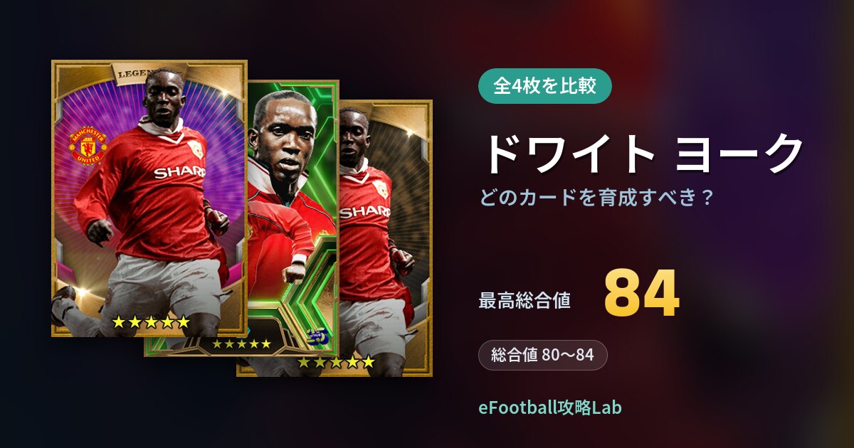 【イーフト】ドワイト ヨークはどのカードを育成すべき？全4枚を比較