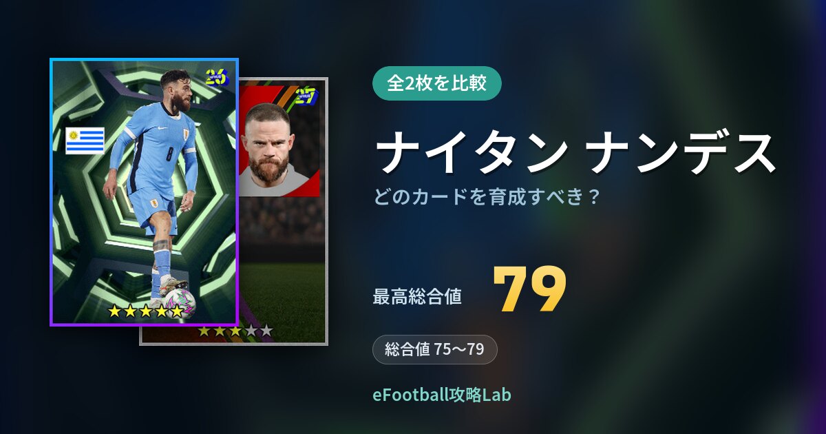 【イーフト】ナイタン ナンデスはどのカードを育成すべき？全2枚を比較