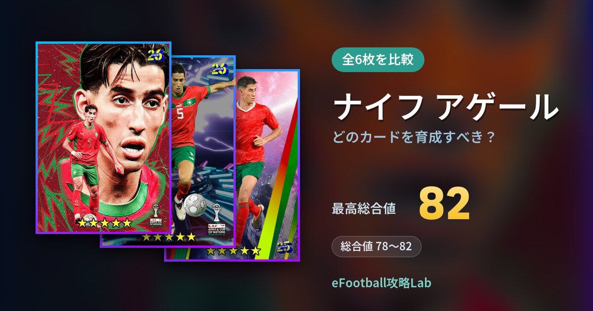 【イーフト】ナイフ アゲールはどのカードを育成すべき？全6枚を比較
