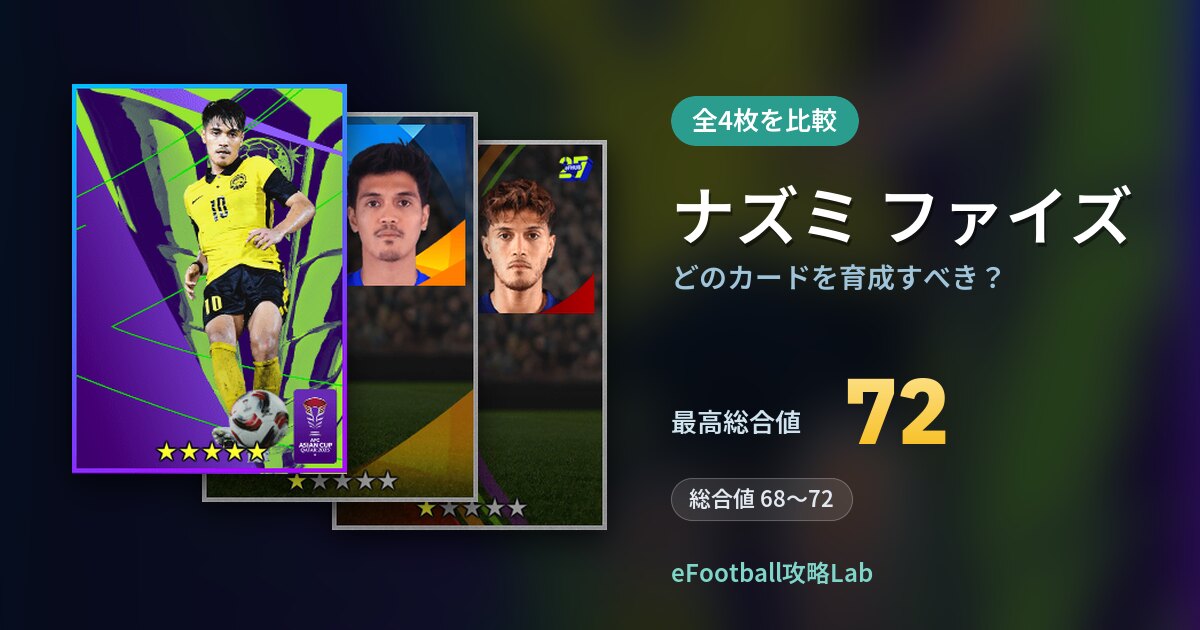 【イーフト】ナズミ ファイズはどのカードを育成すべき?全4枚を比較