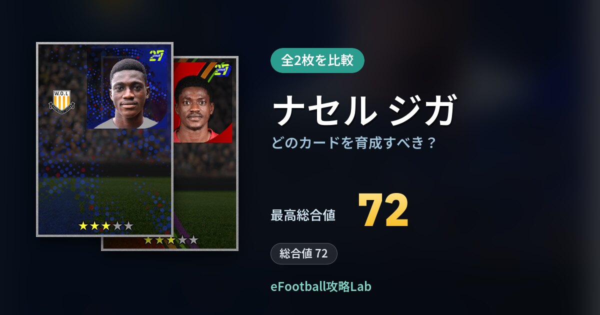 【イーフト】ナセル ジガはどのカードを育成すべき？全2枚を比較