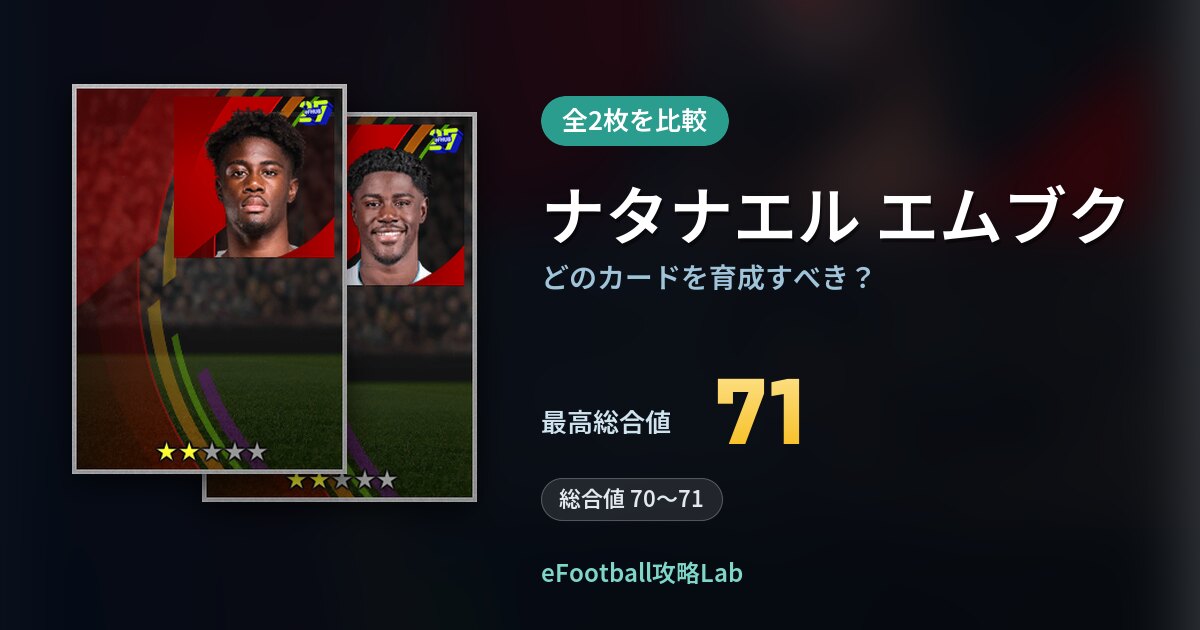【イーフト】ナタナエル エムブクはどのカードを育成すべき？全2枚を比較