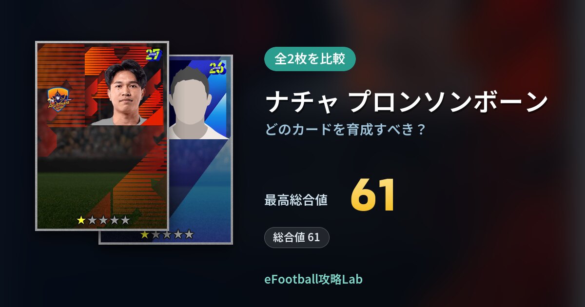 【イーフト】ナチャ プロンソンボーンはどのカードを育成すべき？全2枚を比較