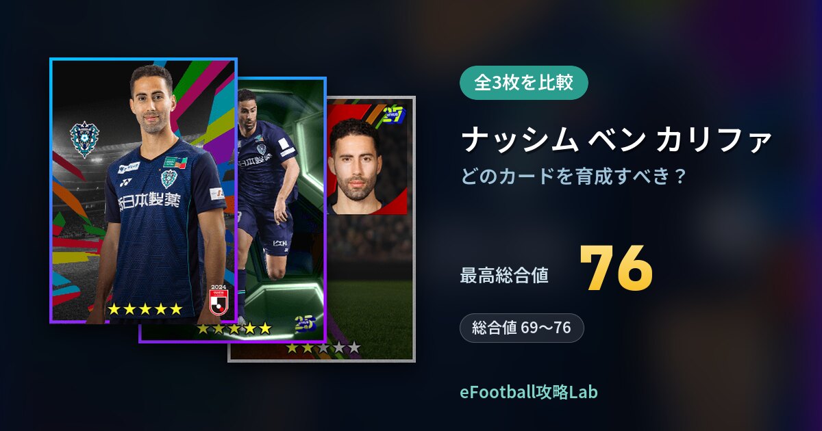 【イーフト】ナッシム ベン カリファはどのカードを育成すべき？全3枚を比較