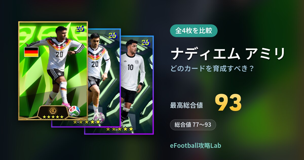 【イーフト】ナディエム アミリはどのカードを育成すべき？全4枚を比較