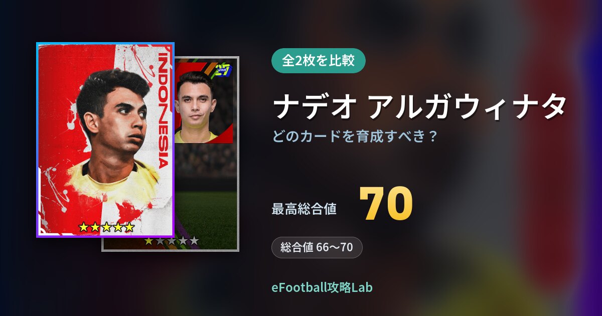 【イーフト】ナデオ アルガウィナタはどのカードを育成すべき？全2枚を比較