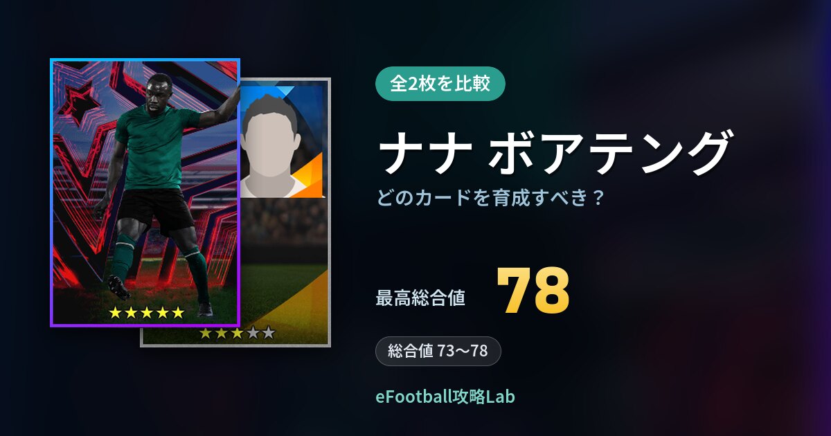 【イーフト】ナナ ボアテングはどのカードを育成すべき？全2枚を比較
