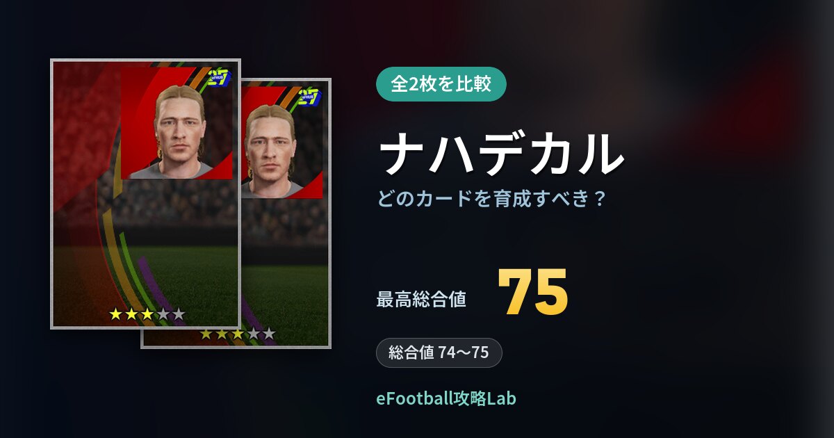 【イーフト】ナハデカルの全カード比較（全2枚）