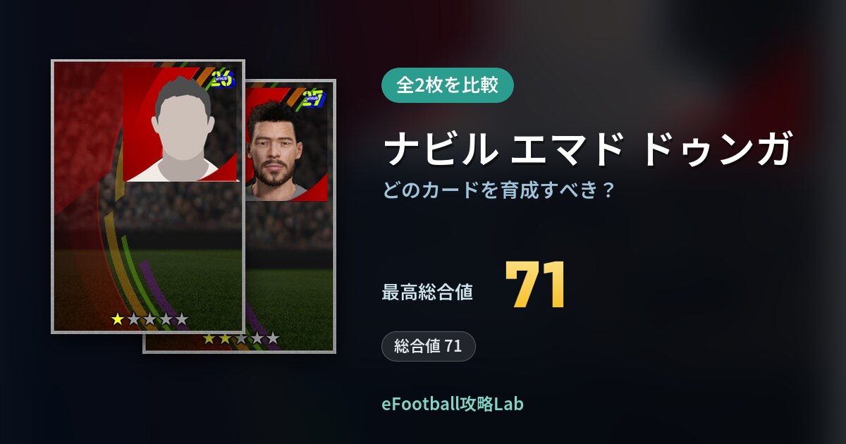 【イーフト】ナビル エマド ドゥンガはどのカードを育成すべき？全2枚を比較
