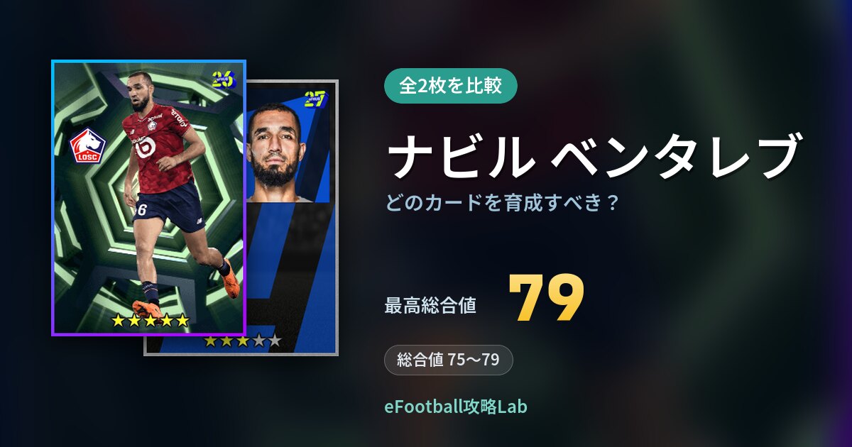 【イーフト】ナビル ベンタレブはどのカードを育成すべき？全2枚を比較
