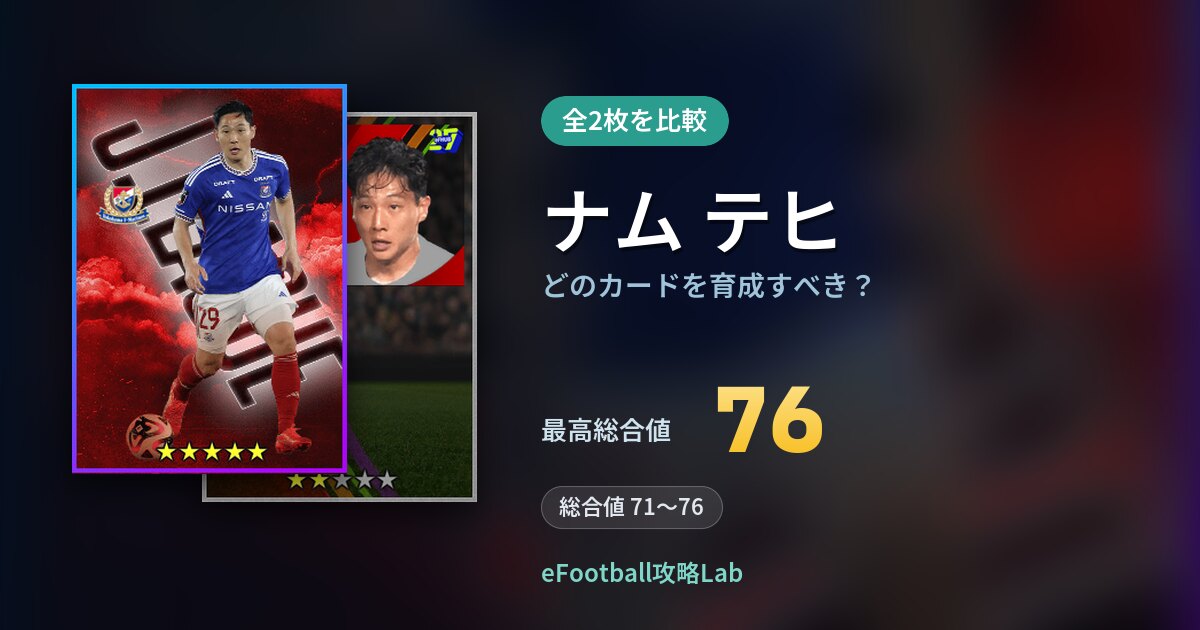 【イーフト】ナム テヒはどのカードを育成すべき？全2枚を比較