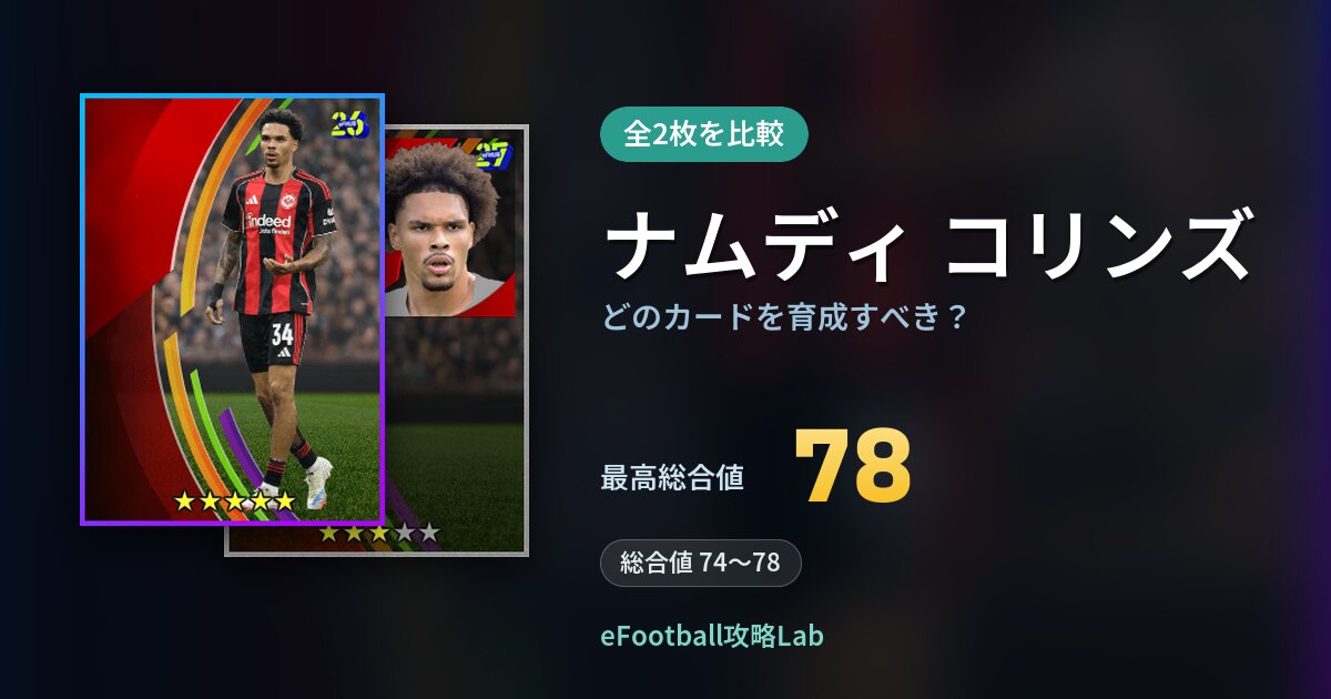 【イーフト】ナムディ コリンズはどのカードを育成すべき？全2枚を比較