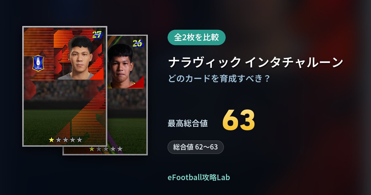 【イーフト】ナラヴィック インタチャルーンの育成カード比較（全2枚）