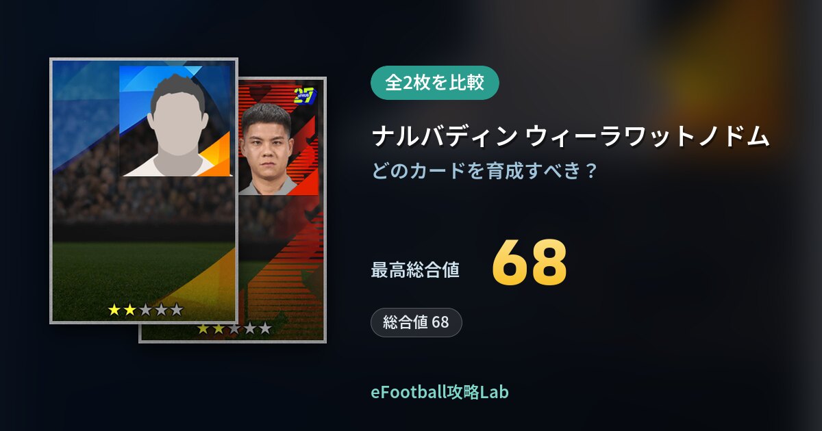 【イーフト】ナルバディン ウィーラワットノドムの育成カード比較(全2枚)