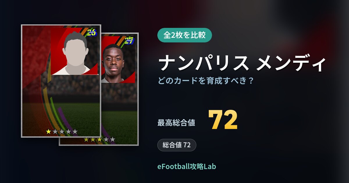 【イーフト】ナンパリス メンディはどのカードを育成すべき?全2枚を比較