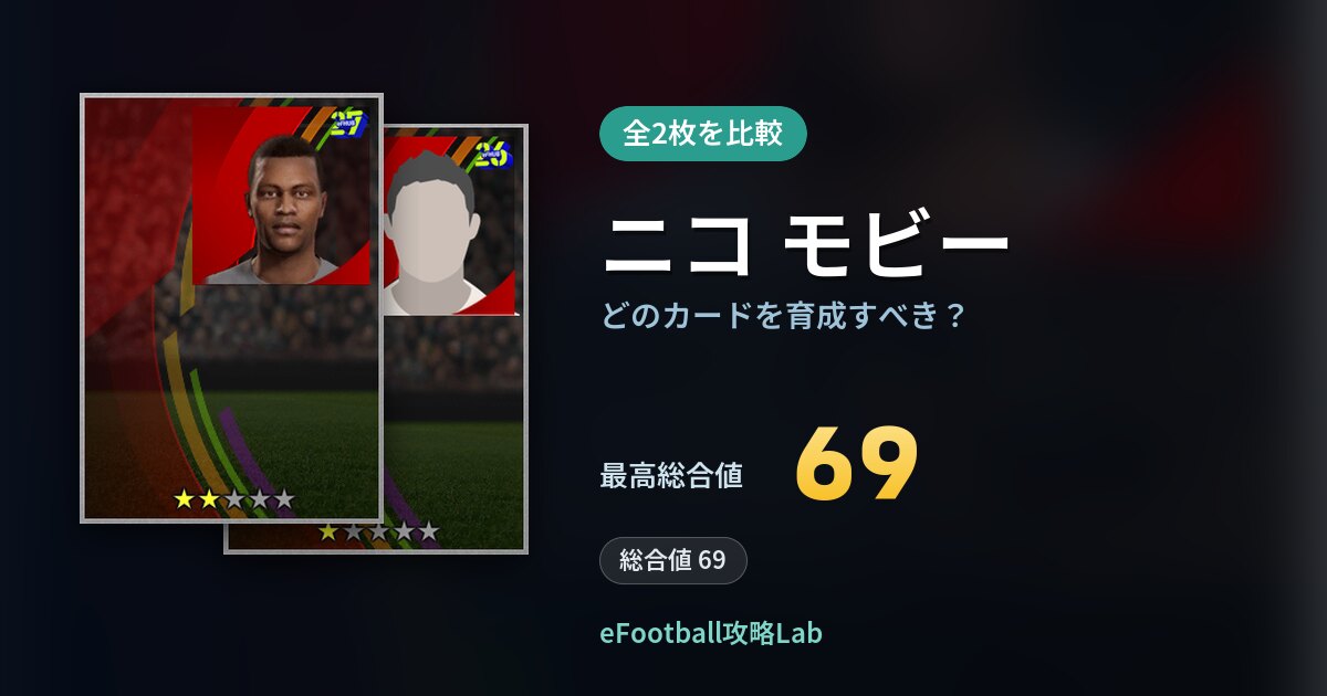 【イーフト】ニコ モビーはどのカードを育成すべき？全2枚を比較