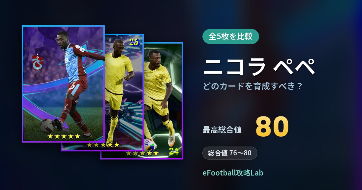 【イーフト】ニコラ ペペはどのカードを育成すべき?全5枚を比較