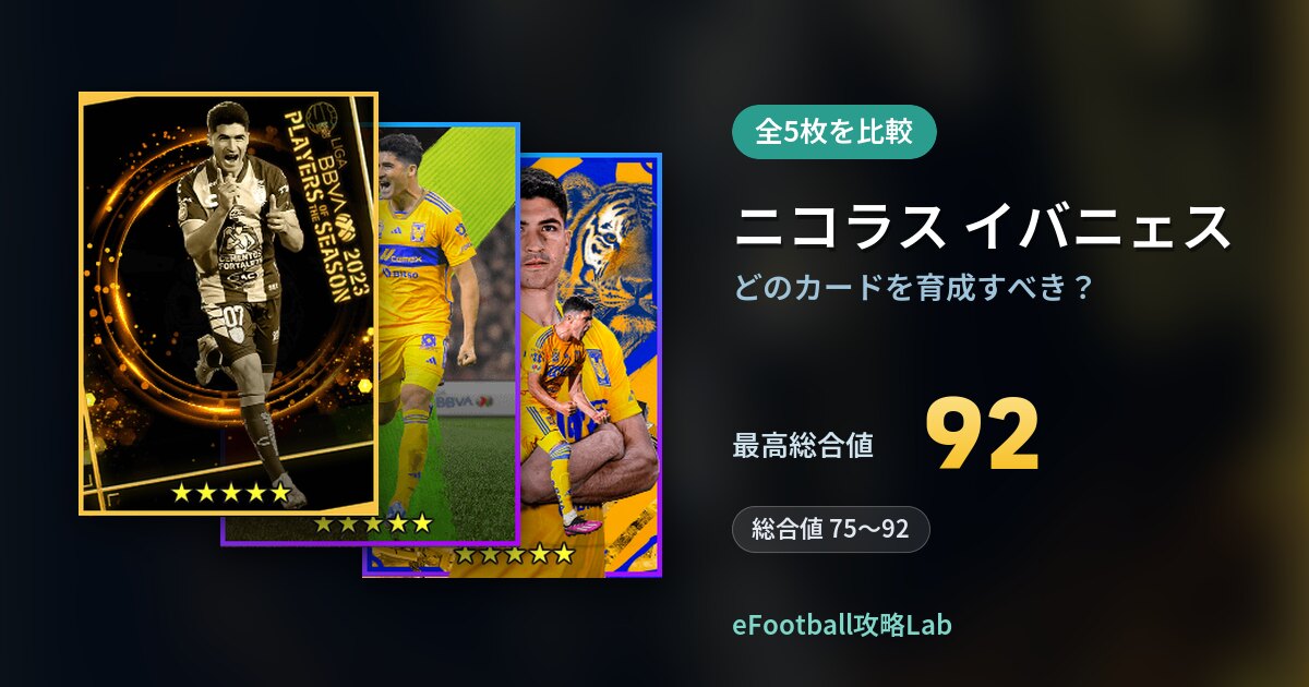 【イーフト】ニコラス イバニェスはどのカードを育成すべき？全5枚を比較