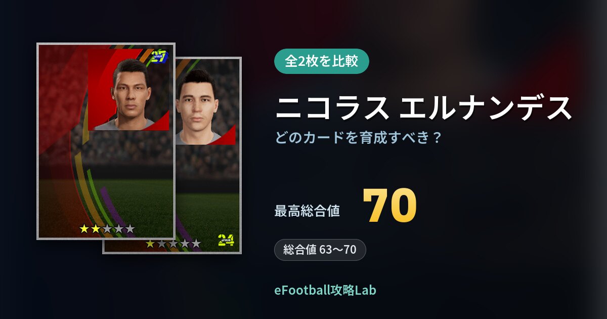 【イーフト】ニコラス エルナンデスはどのカードを育成すべき?全2枚を比較