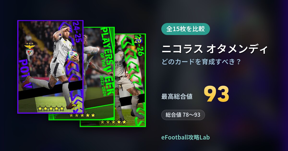 【イーフト】ニコラス オタメンディはどのカードを育成すべき？全15枚を比較