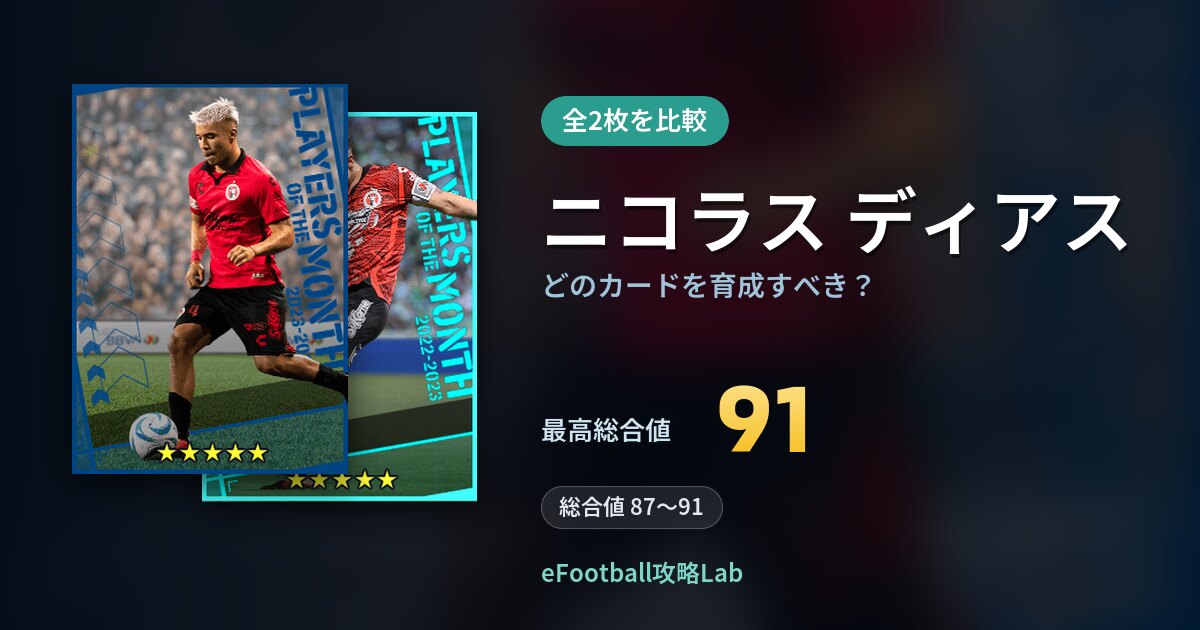 【イーフト】ニコラス ディアスの全カード比較（全2枚）